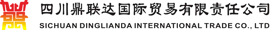 四川鼎联达国际贸易有限责任公司